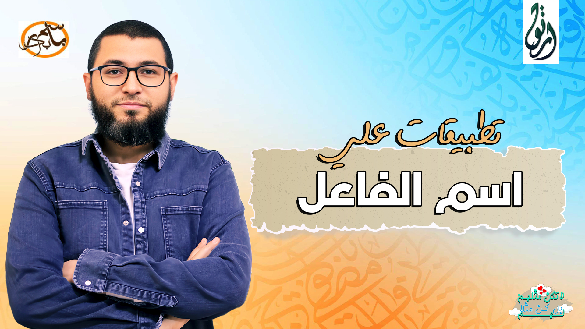 تطبيقات علي إعمال اسم الفاعل